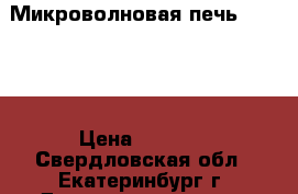  Микроволновая печь Gorenje › Цена ­ 2 990 - Свердловская обл., Екатеринбург г. Домашняя утварь и предметы быта » Бытовая химия   